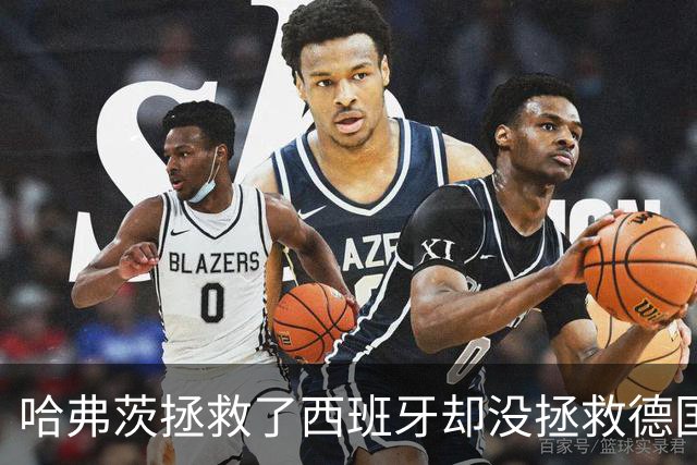 哈弗茨拯救了西班牙却没拯救德国 西媒：谢谢啊！