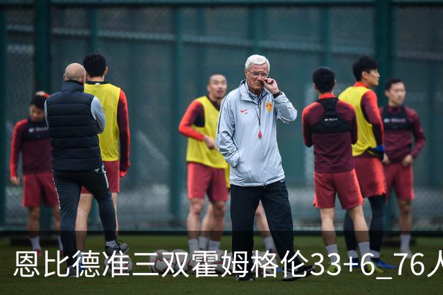 恩比德准三双霍姆格伦33+6 76人险胜终结连败