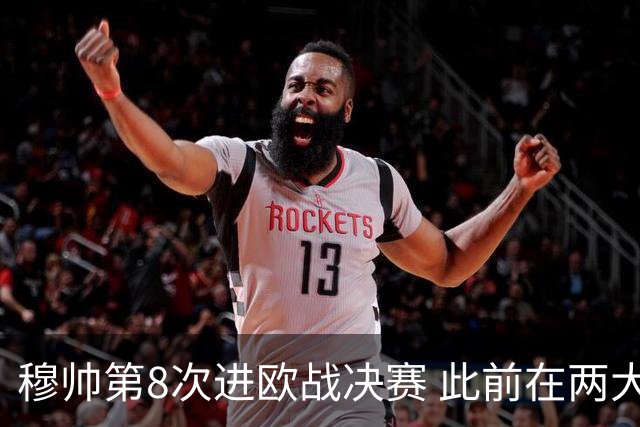 穆帅第8次进欧战决赛 此前在两大杯赛决赛全胜