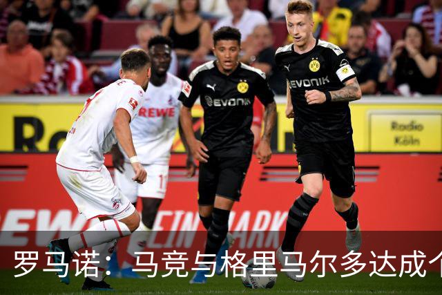 罗马诺：马竞与格里马尔多达成个人协议 李刚仁同样谈妥个人条款