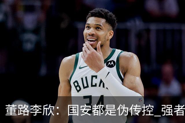 董路李欣：国安都是伪传控 强者才能“以我为主”