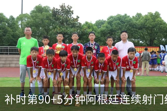 补时第90+5分钟阿根廷连续射门终得手 暂2-0领先奥地利