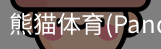 熊猫体育官网
